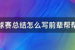 简短的篮球训练总结与反思怎么写